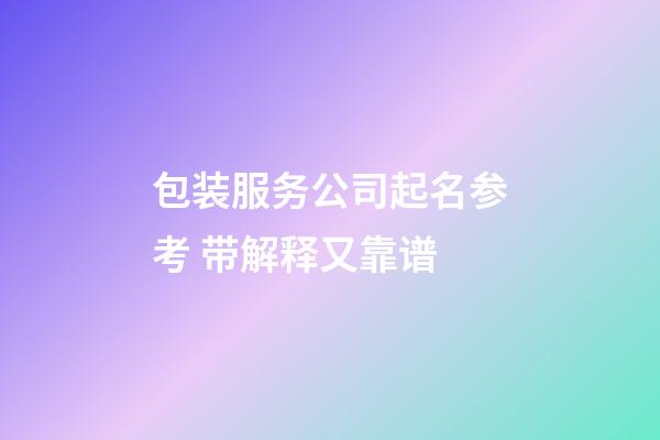 包装服务公司起名参考 带解释又靠谱-第1张-公司起名-玄机派
